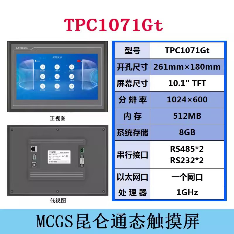 MCGS人機界面TPC1071Gt昆侖通態觸摸屏代理商